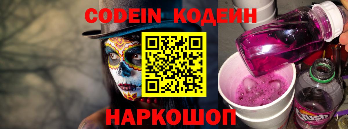 Кодеиновый сироп Lean Purple Drank  Вход с VPN  Codein Purple Drank  Владимир 